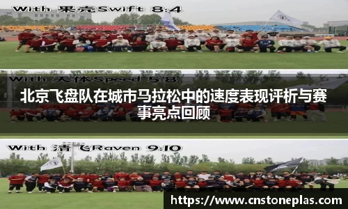 北京飞盘队在城市马拉松中的速度表现评析与赛事亮点回顾
