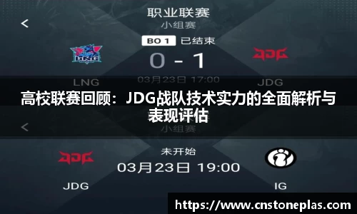 高校联赛回顾：JDG战队技术实力的全面解析与表现评估