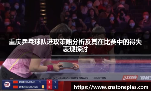 重庆乒乓球队进攻策略分析及其在比赛中的得失表现探讨
