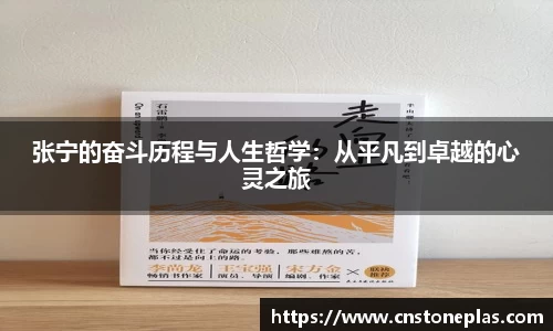 张宁的奋斗历程与人生哲学：从平凡到卓越的心灵之旅